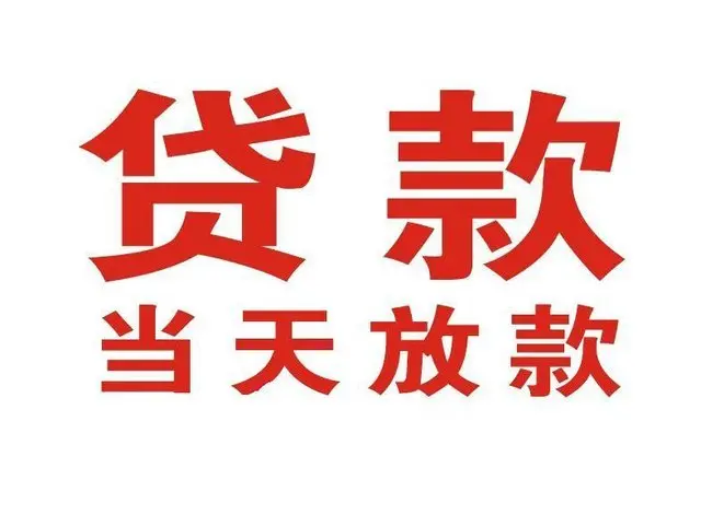 鲅鱼圈个人借贷|鲅鱼圈24小时个人借款|鲅鱼圈私人资金渠道